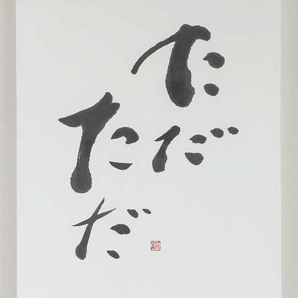 高尾綵舟作品